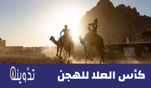 كأس العلا للهجن