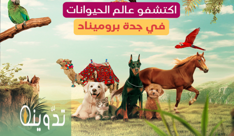 تذاكر حديقة الحيوانات جدة