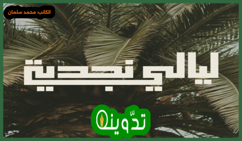 تذاكر ليالي نجدية