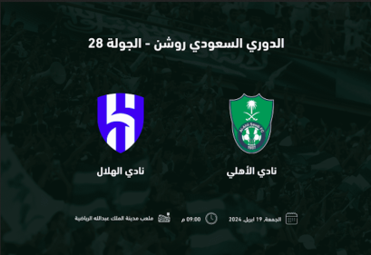 حجز تذاكر مباراة الأهلي والهلال الجولة 28 دوري روشن السعودي 2023-2024 وأسعار التذاكر