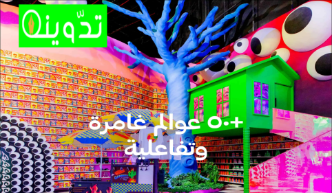 تذاكر هاوس أوف هايب