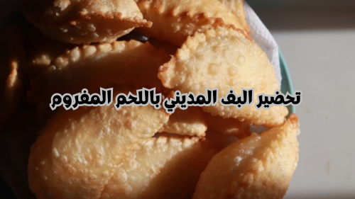 تراثي مشهور.. خطوات تحضير البف المديني باللحم المفروم طبق سعودي متوارث قديما