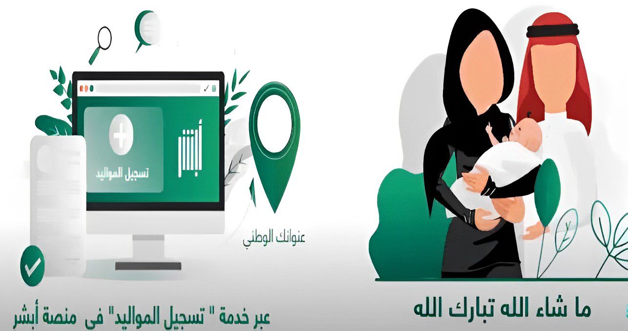 تسجيل المواليد الجدد في أبشر