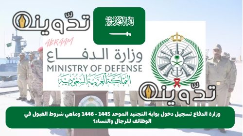 وزارة الدفاع تسجيل دخول بوابة التجنيد الموحد 1445 - 1446 وماهي شروط القبول في الوظائف للرجال والنساء؟ 9 وزارة الدفاع تسجيل دخول بوابة التجنيد الموحد 1445 - 1446 وماهي شروط القبول في الوظائف للرجال والنساء؟