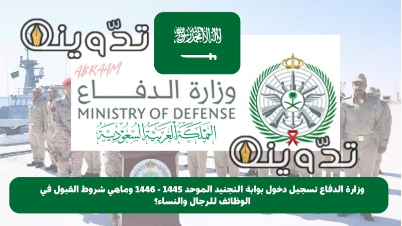 وزارة الدفاع تسجيل دخول بوابة التجنيد الموحد 1445 - 1446 وماهي شروط القبول في الوظائف للرجال والنساء؟