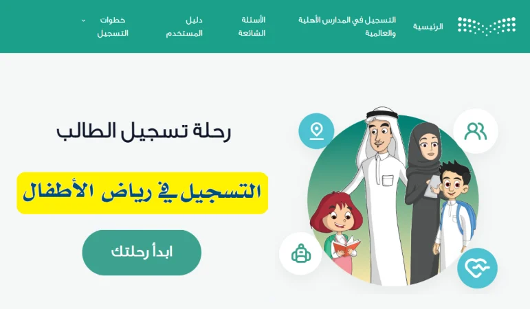 تسجيل رياض الاطفال 1446 العام الجديد يأتي على هذا النحو 1 تسجيل رياض الاطفال 1446