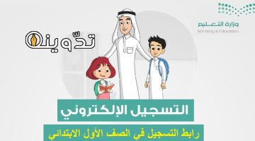 تسجيل طلاب الصف الأول الابتدائي