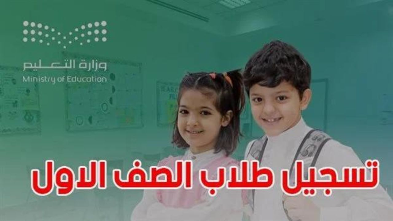 شروط وطريقة تسجيل طلاب الصف الأول الابتدائي نظام نور 1446