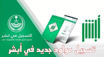 تسجيل مولود جديد