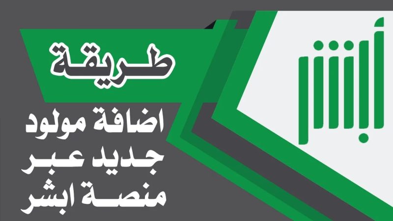 تسجيل مولود جديد عبر أبشر 2024