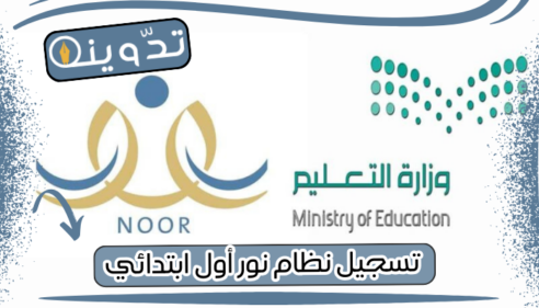 تسجيل نظام نور أول ابتدائي