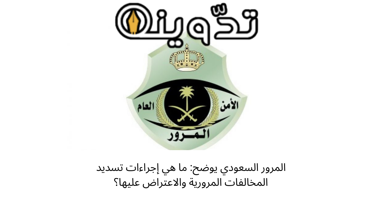 تسديد المخالفات المرورية