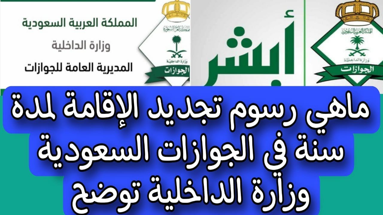 تسديد رسوم الإقامة الجديدة