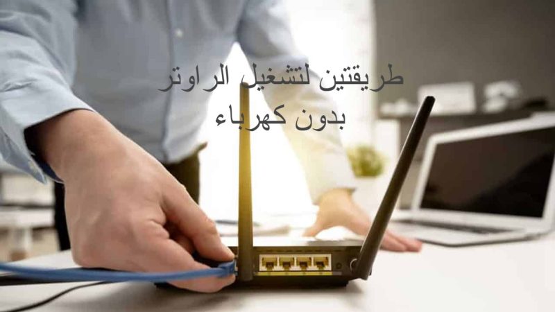 تشغيل الراوتر بدون كهرباء
