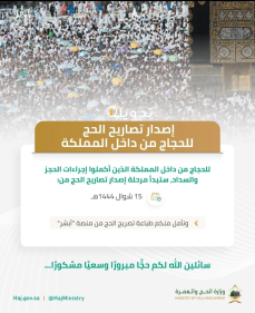كيف احجز تصريح للحج؟ خطوات إصدار تصريح حجاج الداخل 1445 من أبشر المسار الإلكتروني haj.gov.sa وزارة الحج والعمرة  1 تصريح الحج