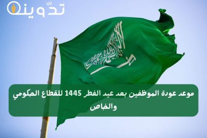 رسميا الموارد البشرية توضح موعد عودة الموظفين بعد عيد الفطر 1445 للقطاع الحكومي والخاص في السعودية