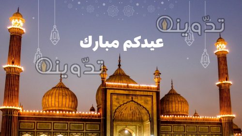 "صمم بطاقتك بنفسك" تصميم بطاقات تهنئة بالعيد باسمك وصورتك مجانا وأرسلها إلى أحبابك وكن أول شخص يهنئ أحبابه