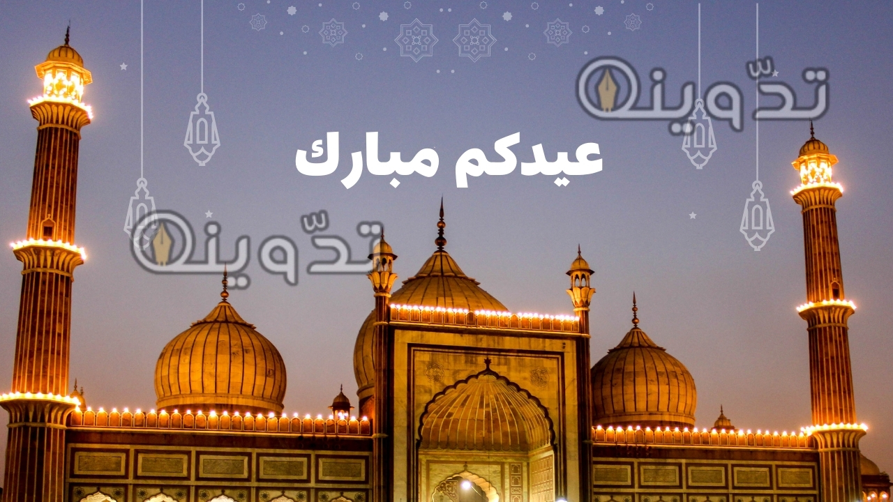 "صمم بطاقتك بنفسك" تصميم بطاقات تهنئة بالعيد باسمك وصورتك مجانا وأرسلها إلى أحبابك وكن أول شخص يهنئ أحبابه
