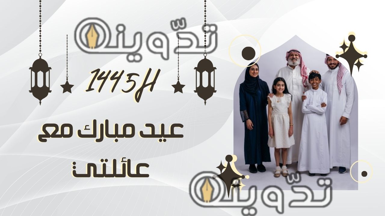 "أرسلها مجانا" تصميم بطاقات تهنئة عيد الفطر 1445 بالاسم والصورة مع أجمل عبارات التهاني