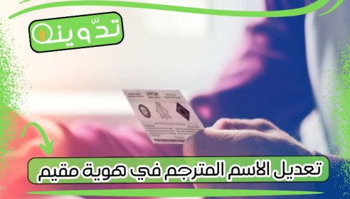 تعديل الاسم المترجم في هوية مقيم