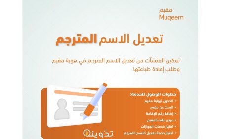 تعديل الاسم المترجم في هوية مقيم