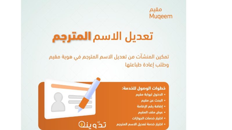 طريقة تعديل الاسم المترجم في هوية مقيم وطلب إعادة طباعتها 1445 1 تعديل الاسم المترجم في هوية مقيم