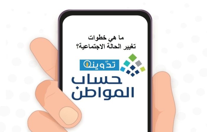 تعديل الحالة الاجتماعية في حساب المواطن