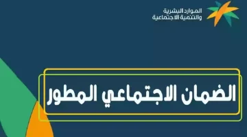 تعرف على أسماء مستفيدي الضمان الاجتماعي في السعودية