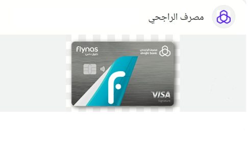 بعد إعلان مصرف الراجحي عن إطلاق بطاقة طيران ناس سيجنتشر الائتمانية الجديدة تعرف على أهم مميزاتها
