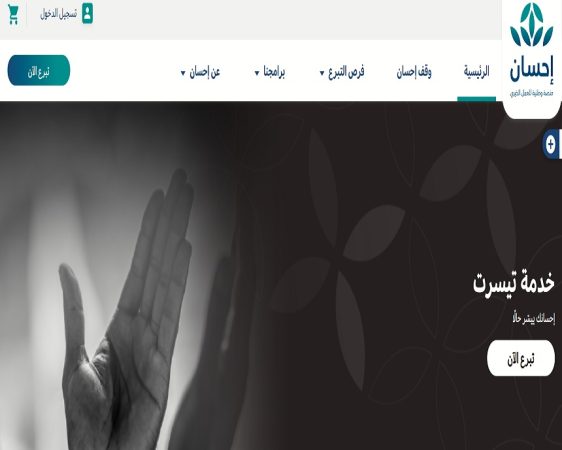 تعرف على شروط التسجيل في منصة إحسان لتسديد الديون 1 تعرف على شروط التسجيل في منصة إحسان لتسديد الديون