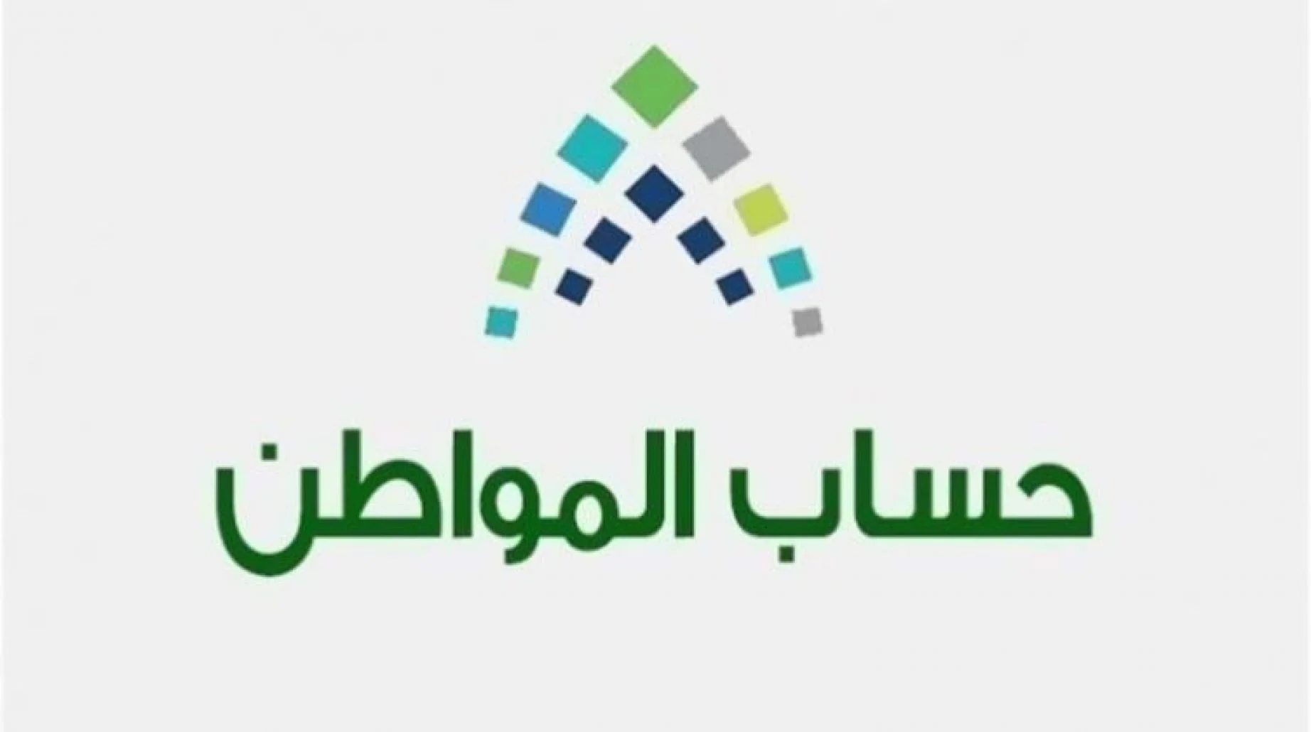 أسباب عدم الأهلية في حساب المواطن