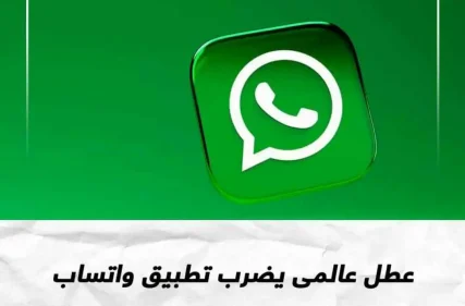 تعطل الواتساب في بعض دول العالم