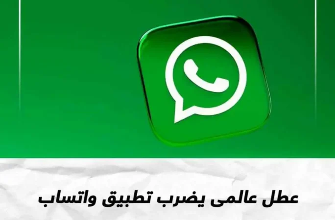 "عاجل".. تعطل الواتساب في بعض دول العالم 2 تعطل الواتساب في بعض دول العالم