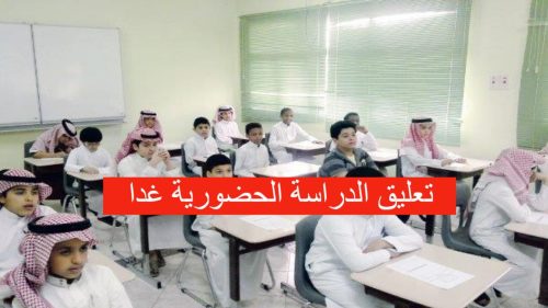 تعليق الدراسة الحضورية غدا