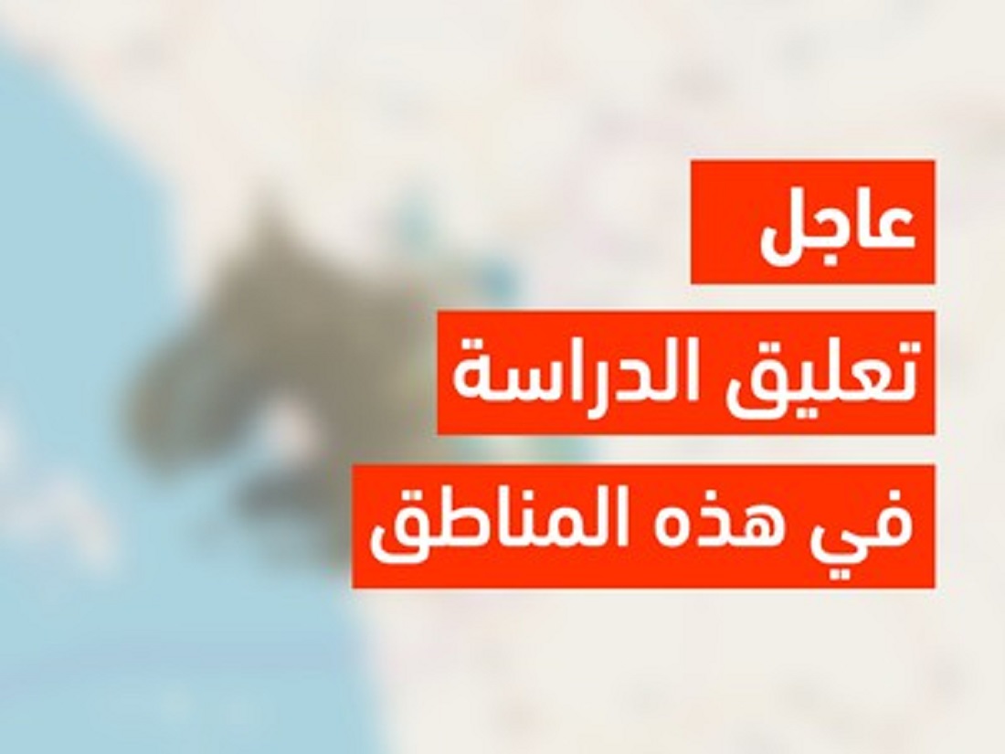 تعليق الدراسة اليوم