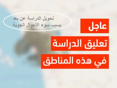 عاجل: تعليق الدراسة غدا في عدد من المدارس والجامعات بسبب الحالة المطرية بالمملكة 16 تعليق الدراسة غدا