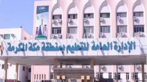 تعليم مكة تُعلن رسمياً عن الجدول الزمني لإجراءات النقل الداخلي لشاغلي الوظائف التعليمية