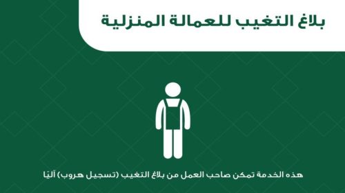 بلاغ التغيب للعمالة المنزلية