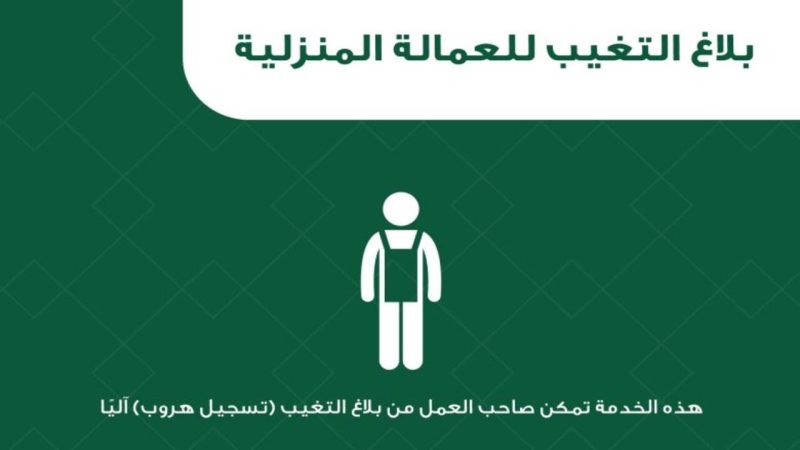 بلاغ التغيب للعمالة المنزلية