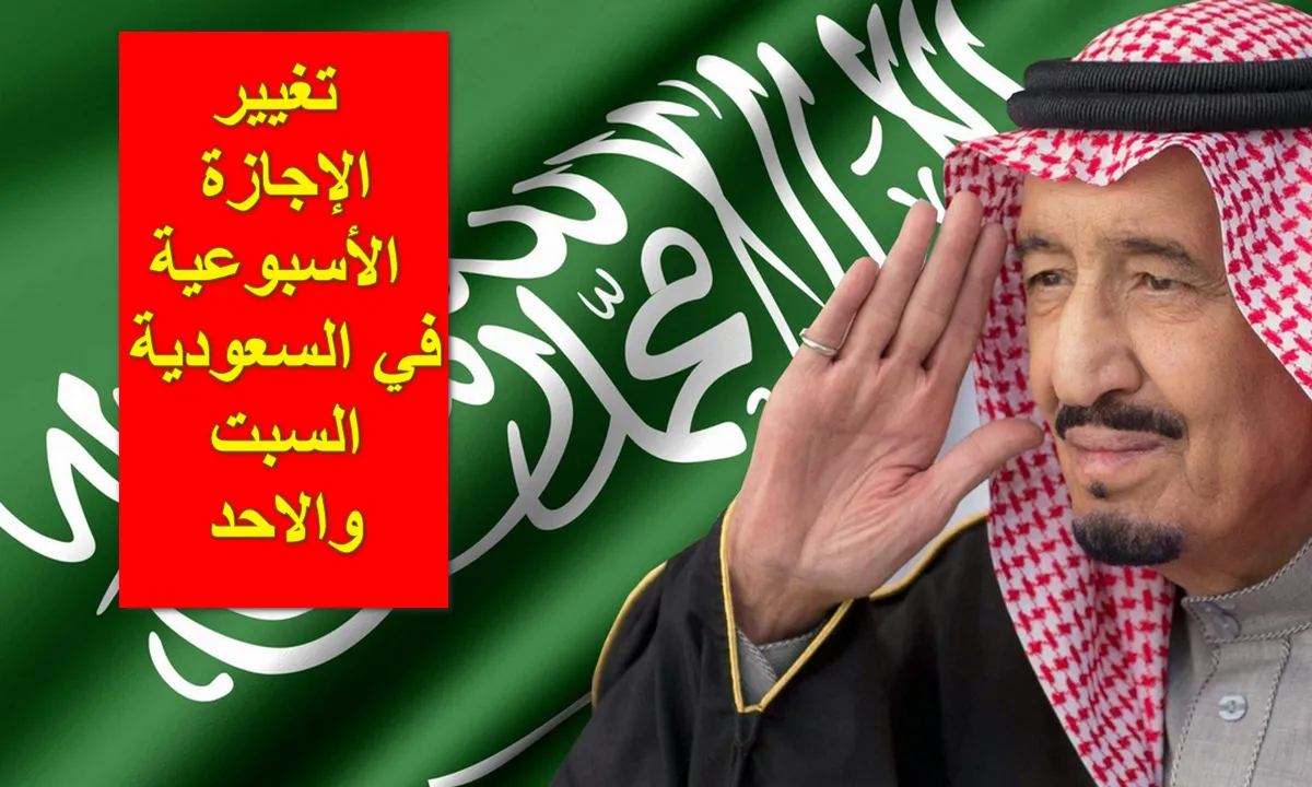 تغيير الإجازة الأسبوعية