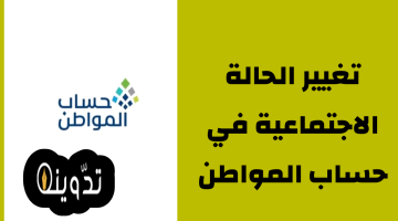 تغيير الحالة الاجتماعية في حساب المواطن 1