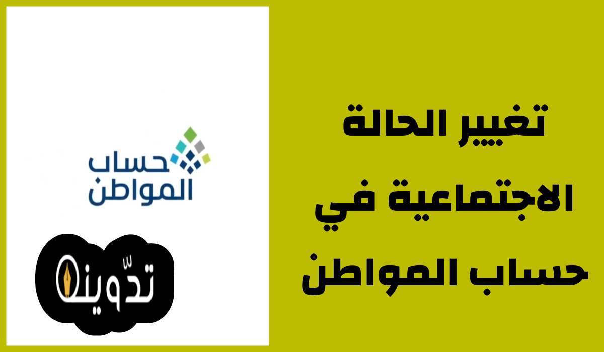 تغيير الحالة الاجتماعية في حساب المواطن
