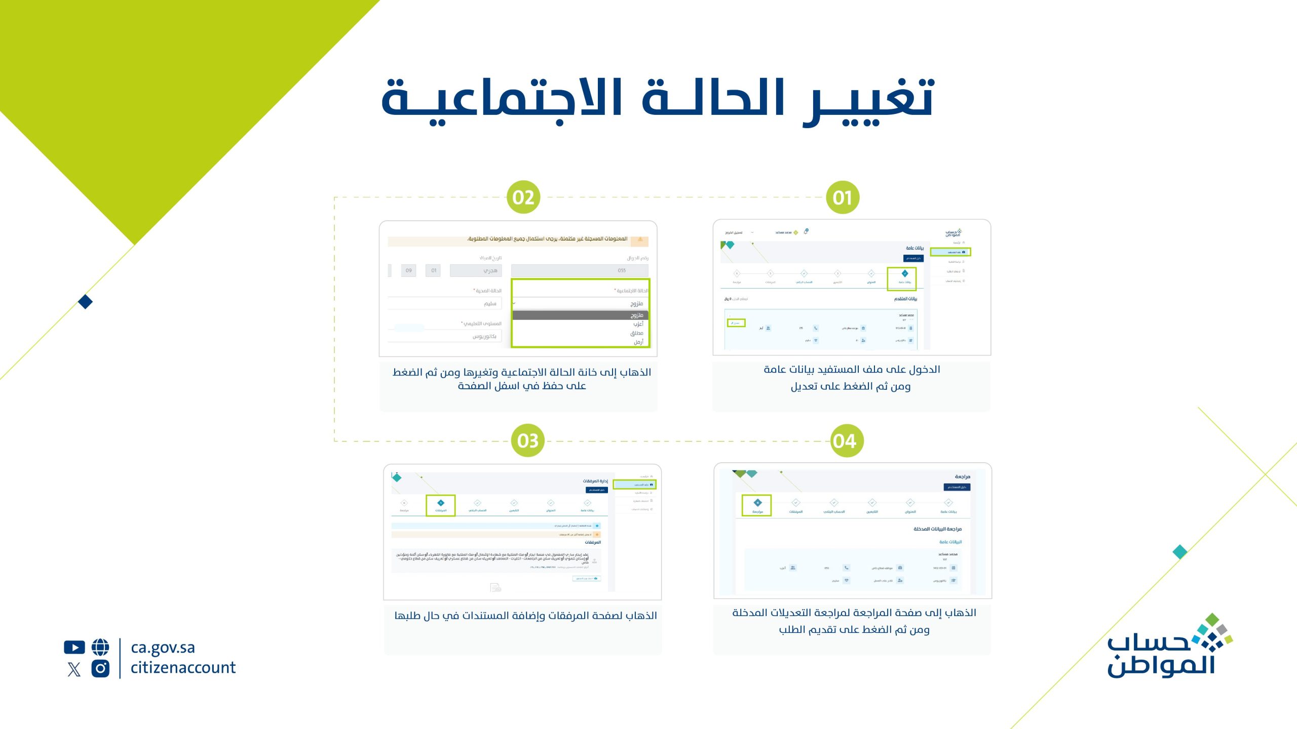 كيفية تغيير الحالة الاجتماعية في حساب المواطن.. البرنامج يوضح الخطوات 2 تغيير الحالة الاجتماعية في حساب المواطن
