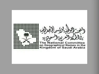 اللجنة الوطنية للأسماء الجغرافية