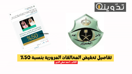 تفاصيل تخفيض المخالفات المرورية بنسبة 50%