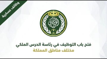 تقديم الحرس الملكي e1708249208163 2