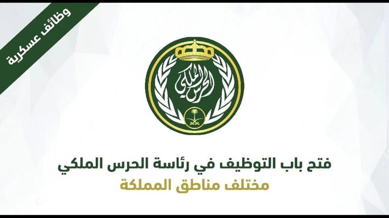 بمرتبات مميزة| رابط التقديم في وظائف الحرس الملكي السعودي 1445 2 رابط التقديم في وظائف الحرس الملكي السعودي 1445