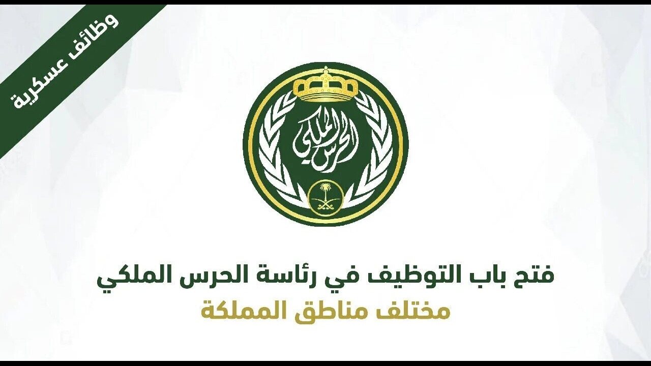رابط التقديم في وظائف الحرس الملكي السعودي 1445