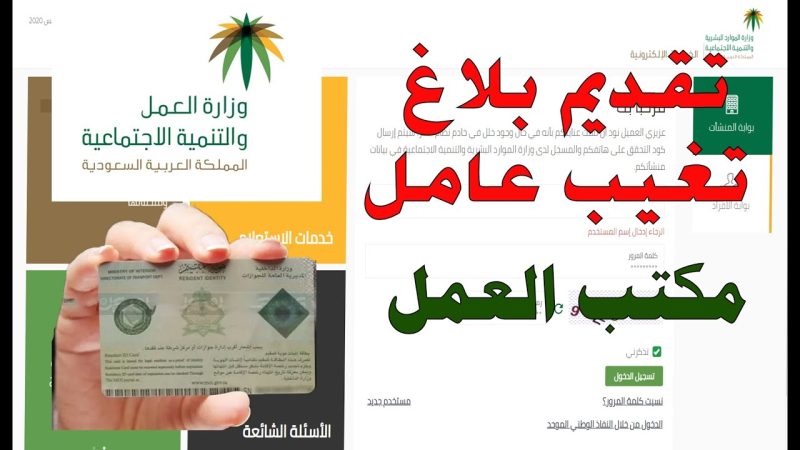 خطوات تقديم بلاغ تغيب عن العمل للعمالة المنزلية