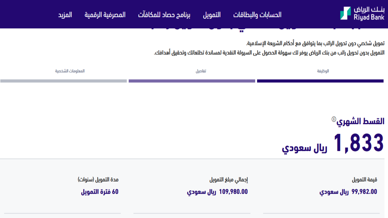 تبي تمويل شخصي 99982 ريال بدون تحويل راتب بقسط 1833 علي 60 شهر بكل سهولة الآن 3 تمويل بنك الرياض الشخصي 2024